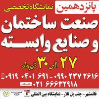 عکس شماره 668 پانزدهمین-نمایشگاه-تخصصی-صنعت-ساختمان