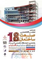 عکس شماره 728 هجدهمین-دوره-نمایشگاه-صنعت-ساختمان