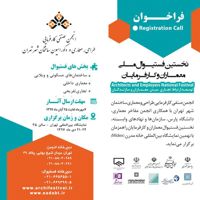 عکس شماره 752 نخستین-فستیوال-ملی-معماران-و-کارفرمایان