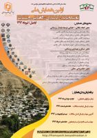 عکس شماره 1645 همایش-ملی-توسعه-پایدار-کالبدی-فضایی-سکونتگاه-های-روستایی-برگزار-می-شود