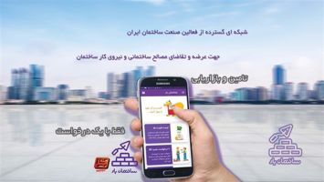 اپلیکیشن-«ساختمان-یار»-تحولی-در-ارتباط-فعالان-صنعت-ساختمان-و-عمران-کشور