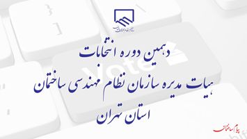 عکس شماره 18938 دهمین-دوره-انتخابات-هیات-مدیره-نظام-مهندسی-ساختمان-تهران-لیست-نامزدها