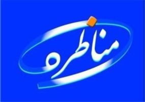 مسکن-مهر-موضوع-این-هفته-برنامه-مناظره