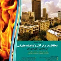 عکس شماره 2008 برگزاری-سمینار-تخصصی-محافظت-در-برابر-آتش-و-گواهینامه-های-فنی