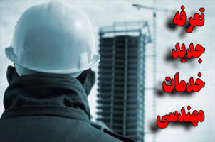 افزایش-تعرفه-خدمات-مهندسی-درسال-94