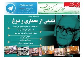 عکس شماره 4058 ضمیمه-معماری-هفته-نامه-پیام-ساختمان-منتشر-شد