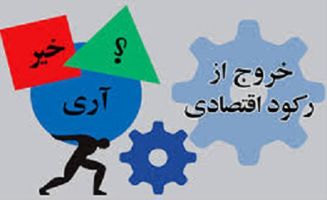 عکس شماره 4213 رکود-از-تورم-خطرناک-تر-است