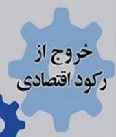 بسته-جدید-اقتصادی-دولت-برای-خروج-از-رکود