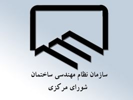 نتایج-مرحله-اول-انتخابات-ششمین-دوره-شورای-مرکزی-سازمان-نظام-مهندسی-ساختمان