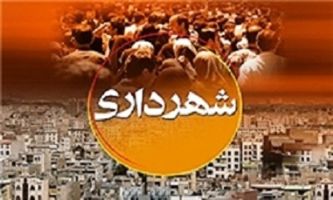 شهرداری-های-مجاز-به-انتشار-اوراق-مشارکت-تا-سقف-70-هزار-میلیارد-ریال-شدند