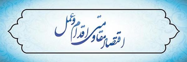 عکس شماره 4539 اقدام-و-عمل-در-اقتصاد-مقاومتی