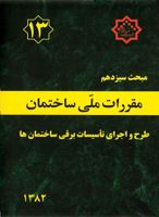 اطلاعیه-درباره-پیش-نویس-مبحث-سیزدهم-مقررات-ملّی-ساختمان