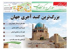 عکس شماره 5321 ضمیمه-معماری-دویست-و-شصت-و-چهارمین-شماره-نشریه-پیام-ساختمان-منتشر-شد