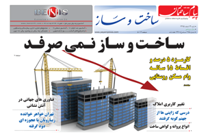 ضمیمه-ساخت-و-سار-دویست-و-نود-و-پنجمین-شماره-پیام-ساختمان-منتشر-شد