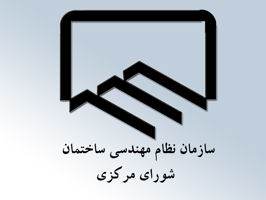 عکس شماره 6272 ارایه-گزارش-خط-مشی-سازمان-نظام-مهندسی-ساختمان