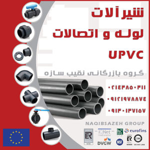 عکس شماره 10016 شیر-آلات-یو-پی-وی-سی-UPVC