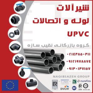 عکس شماره 10017 شیر-آلات-UPVC-یو-پی-وی-سی