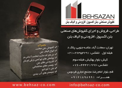 عکس شماره 10405 کفپوش-صنعتی-بتن-اکسپوز-افزودنی-و-الیاف-بتن-آگهی-در-شماره-337