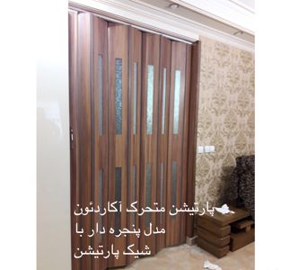 عکس شماره 10631 پارتیشن-آکاردئون