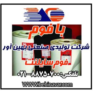 عکس شماره 1076 شرکت-تولیدی-صنعتی-بهین-اور-بافوم-تولید-کننده-فوم-سایلنت-لوگو