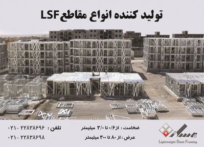 عکس شماره 1188 تولید-کننده-انواع-مقاطع-lsf-آگهی-در-شماره-318