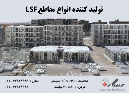 عکس شماره 1189 تولید-کننده-انواع-مقاطع-lsf-تصویر-شماره-1