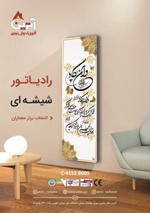 عکس شماره 12443 رادیاتور-های-قرنیری-شیشه-ای-دکوراتیو-آگهی-در-شماره-343