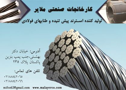 عکس شماره 1300 تولید-کننده-استرند-پیش-تنیده-و-طنابهای-فولادی-آگهی-در-شماره-307