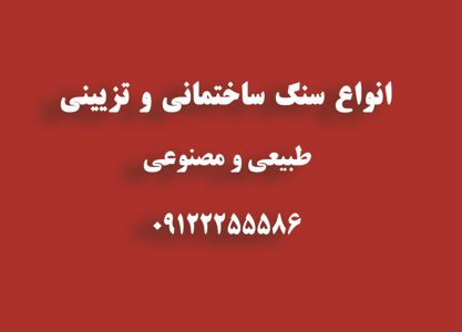 عکس شماره 1317 سنگ-های-ساختمانی-آگهی-در-شماره-312