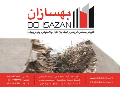 عکس شماره 13228 کفپوش-صنعتی-بتن-اکسپوز-افزودنی-و-الیاف-بتن-آگهی-در-شماره-346