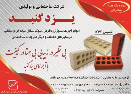 عکس شماره 1324 آجر-نمای-کارتنی-یزد-گنبد-آگهی-در-شماره-304