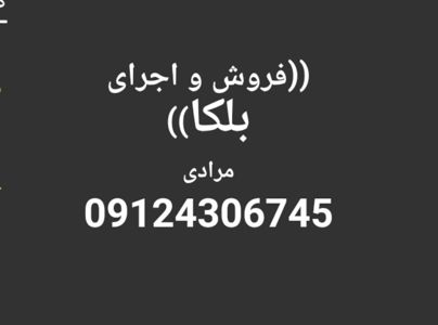 عکس شماره 13610 09124306745-بلکا-پتینه-اجرا-کننده