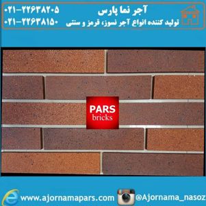 عکس شماره 13619 آجرنسوز-پارس