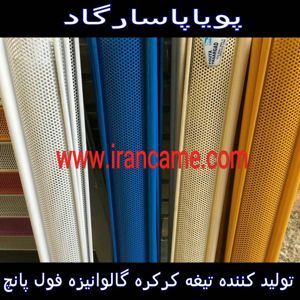 عکس شماره 13959 تیغه-کرکره-گالوانیزه-فول-پانچ-ضدسرقت