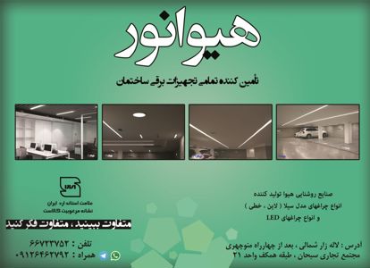 عکس شماره 14074 صنایع-روشنایی-هیوا-نور-آگهی-در-شماره-349