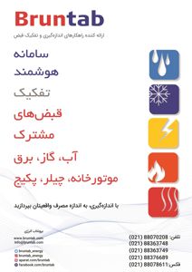 عکس شماره 14088 ارایه-کننده-راهکارهای-اندازه-گیری-و-تفکیک-قبض-آگهی-در-شماره-349