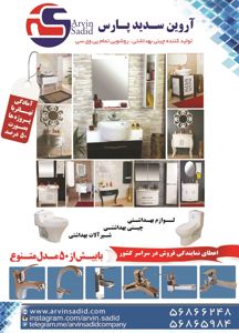 عکس شماره 1421 چینی-بهداشتی-پی-وی-سی-آگهی-در-شماره-301