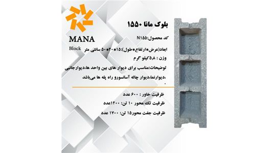 عکس شماره 14412 بلوک-مانا-502015