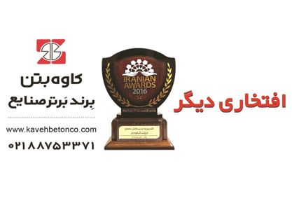 عکس شماره 1527 تولید-قطعات-پیش-ساخته-بتنی-آگهی-در-شماره-297