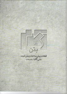 عکس شماره 1532 بتن-پیش-ساخته-لوگو