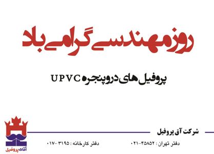 عکس شماره 1637 پرفیل-های-درب-و-پنجره-upvc-آگهی-در-شماره-294