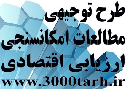 عکس شماره 17974 طرح-توجیهی-ساختمانی