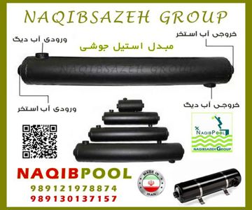 عکس شماره 18708 مبدل-حرارتی-استخر-NAQIBPOOL