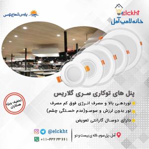 عکس شماره 20225 گلاریس-دور-شیشه-30-وات-پارس-شعاع-توس