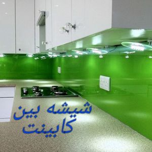 عکس شماره 20704 شیشه-بین-کابینتی-در-انواع-رنگ-دلخواه