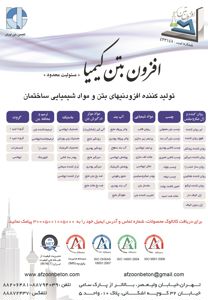 عکس شماره 2137 تولید-کننده-افزودنی-های-بتن-و-مواد-شیمیایی-ساختمان-آگهی-در-شماره-311