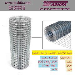 عکس شماره 22230 تولید-و-فروش-مش-جوشی-ریز-(-مش-چینی-)