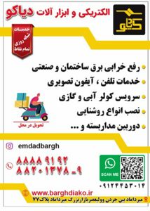 الکتریکی-وابزارآلات-دیاکو