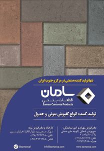 عکس شماره 2303 تولید-کننده-انواع-کفپوش-بتونی-و-جدول-آگهی-در-شماره-283