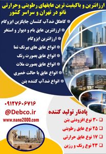 عکس شماره 23074 ارزان-ترین-و-باکیفیت-ترین-عایق-حرارتی-و-رطوبتی-نانو